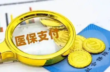 湖南省医保支付资格管理制度主要内容问答