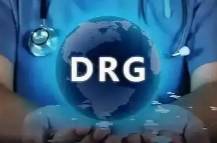 必知！公立医院DRG管理工作制度