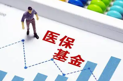 医保基金监管开启新时代，多项举措已落地