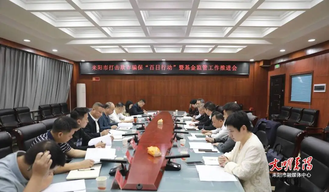 耒阳召开打击欺诈骗保“百日行动”暨基金监管工作推进会
