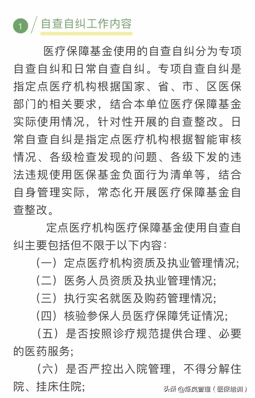 规避医保违规，医疗机构如何自查自纠？