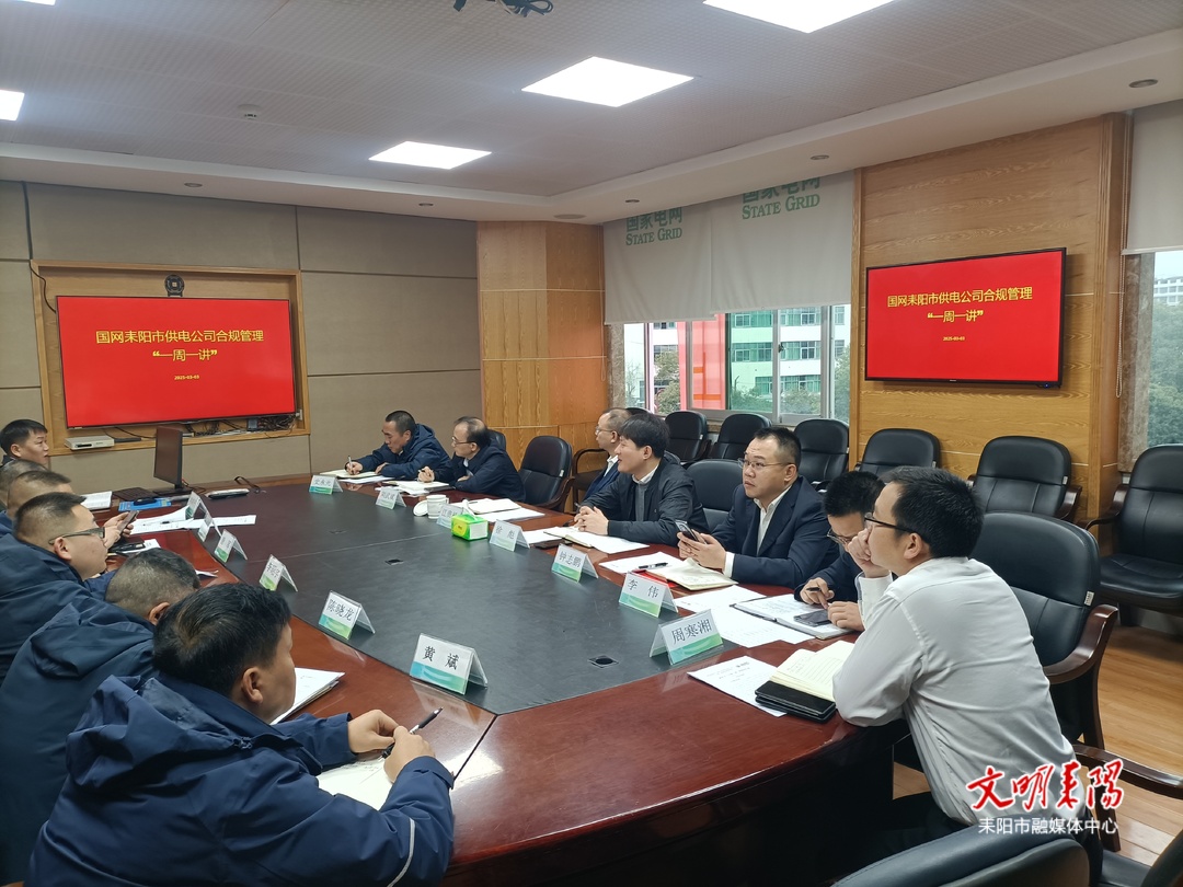 国网耒阳市供电公司：合规管理 每周必讲