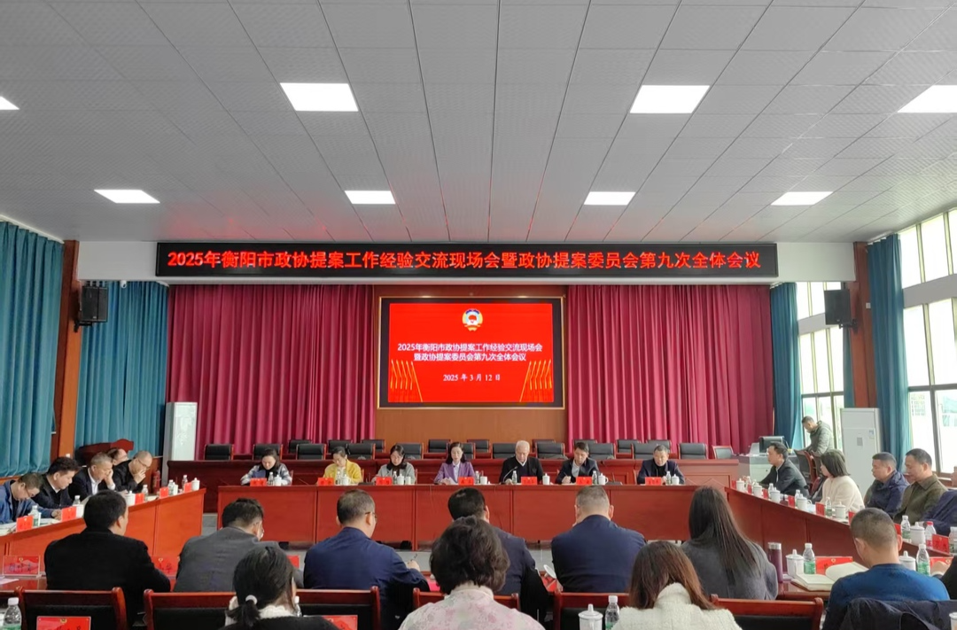 2025年衡阳市政协提案工作经验交流现场会在耒召开
