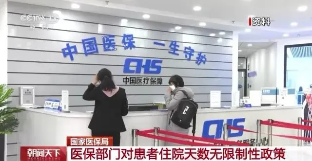 国家医保局：各级医保部门对参保患者住院天数无限制性政策