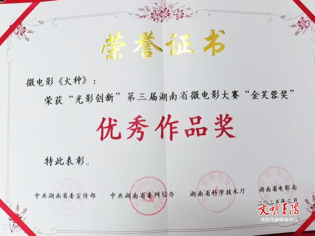 喜讯！微电影《火种》荣获第三届湖南省微电影大赛优秀作品奖