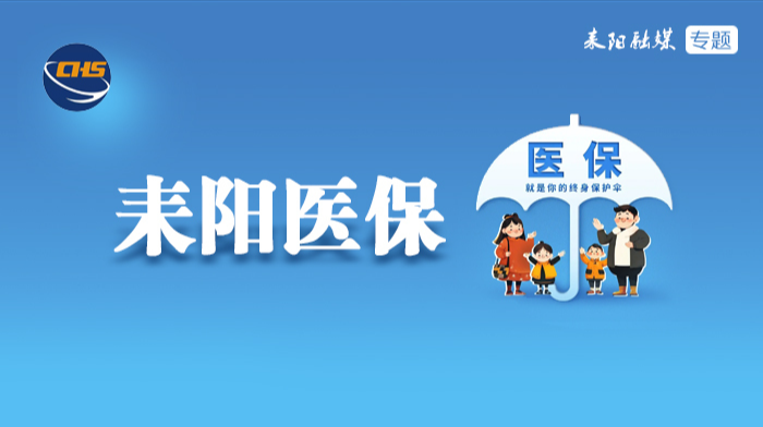 耒阳医保