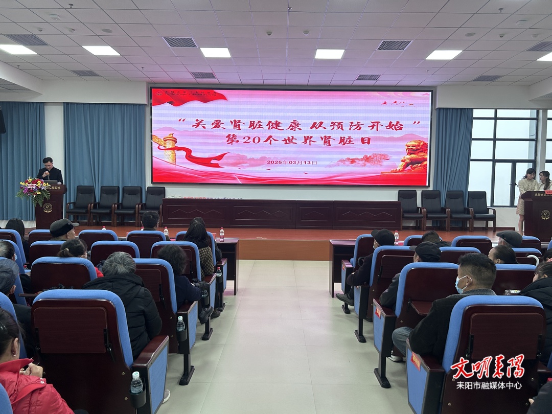 耒阳市第三人民医院举办“世界肾脏日”主题肾友会活动