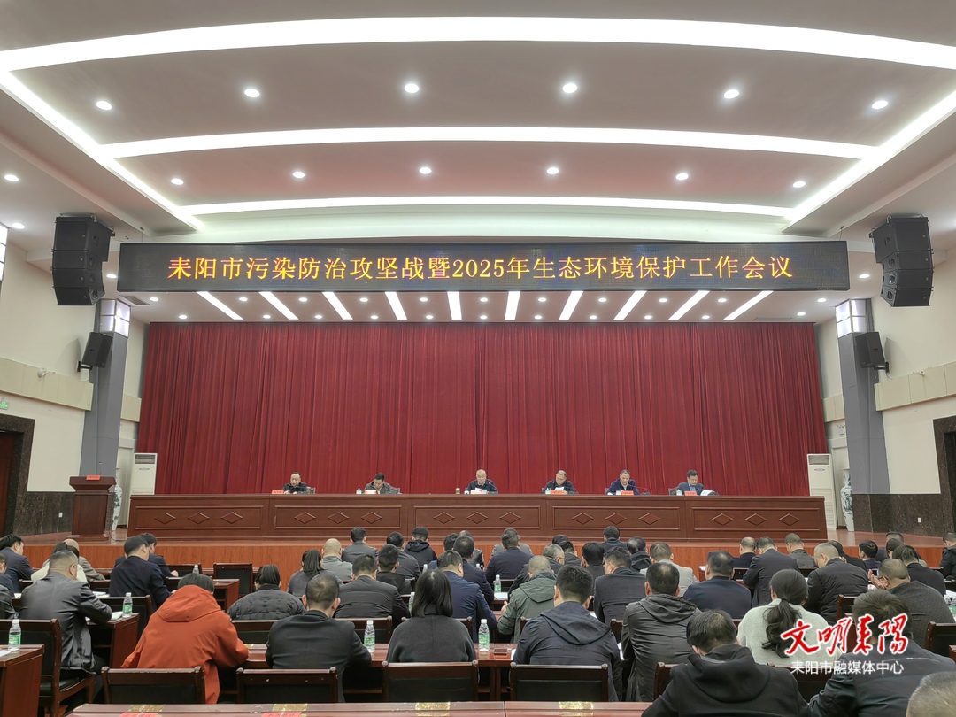 耒阳召开污染防治攻坚战暨2025年生态环境保护工作会