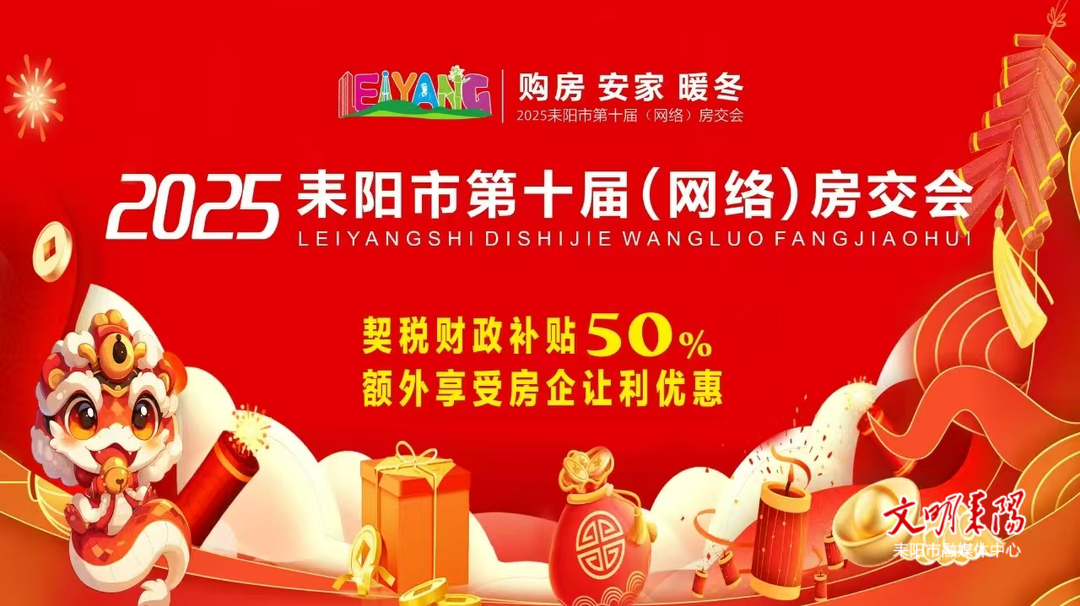 耒阳市第十届（网络）房地产交易展示会圆满落幕 线上房产超市助力楼市回暖