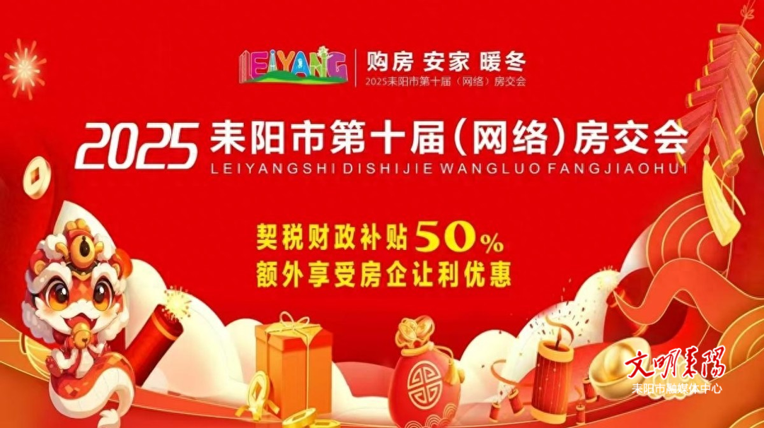 耒阳网络房交会：政企联动焕活力 共圆幸福家园梦