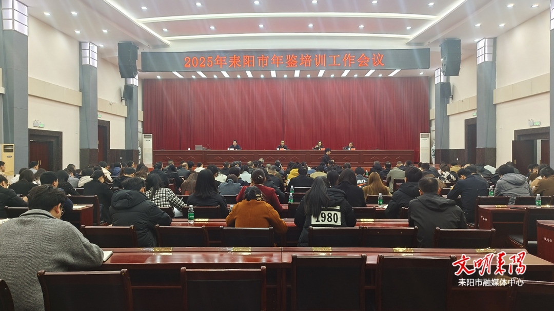 150名撰稿员“蓄能充电”，全力打造耒阳年鉴精品