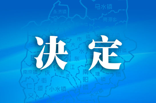 关于耒阳市第十八届人民代表大会第五次会议召开时间的决定