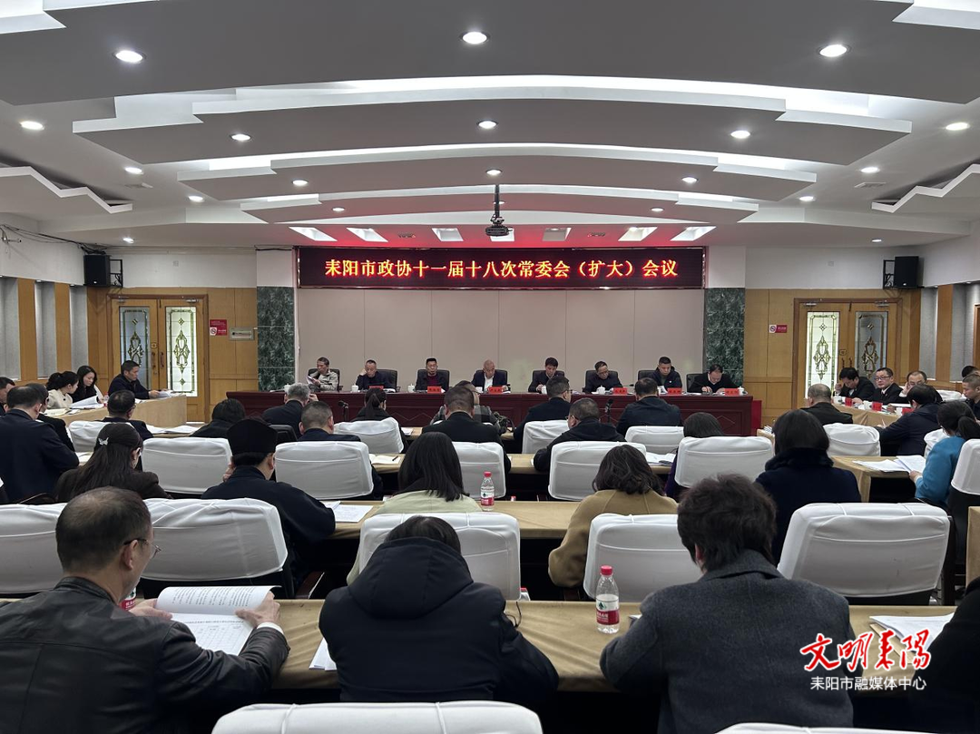 耒阳市政协召开十一届十八次常委会（扩大）会议