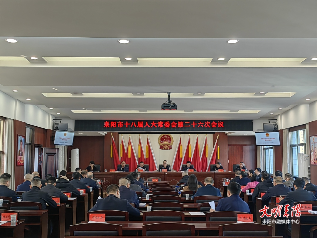 耒阳市十八届人大常委会召开第二十六次会议