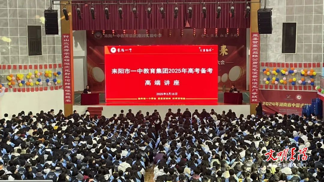 名师赋能，助力高考  耒阳一中教育集团举行高考备考高端讲座