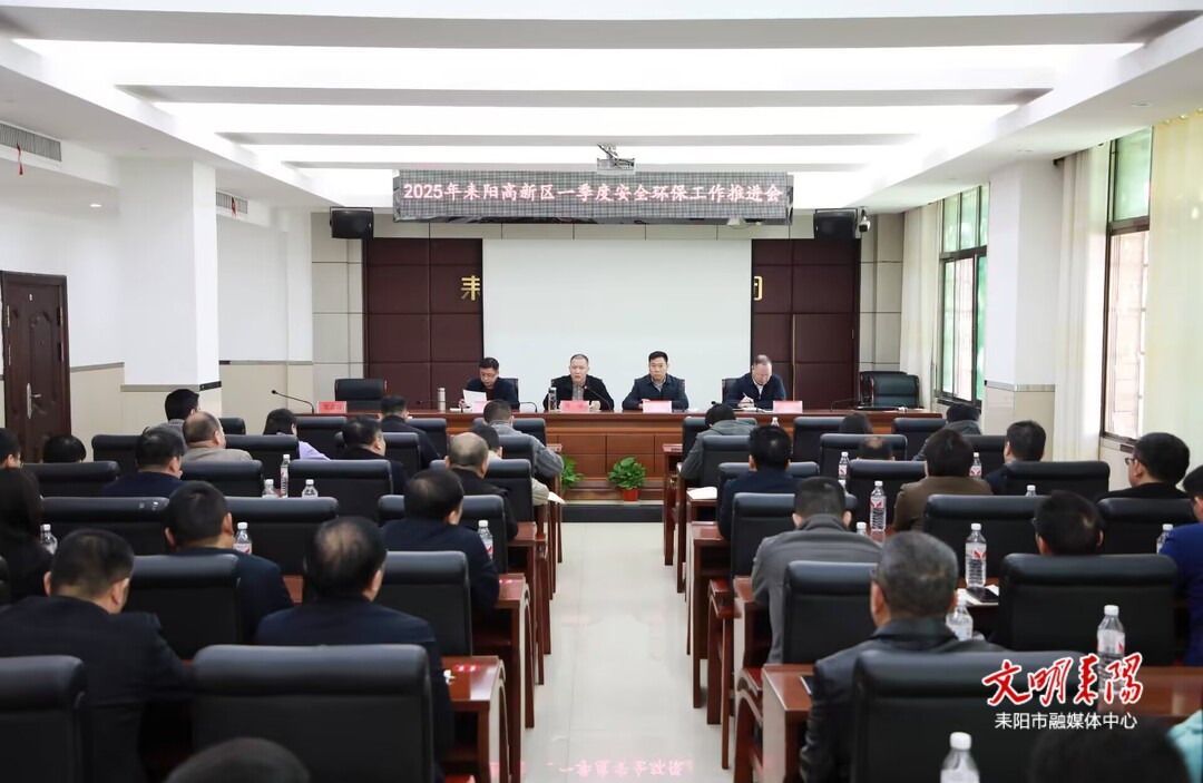 耒阳高新区召开2025年一季度安全环保工作推进会