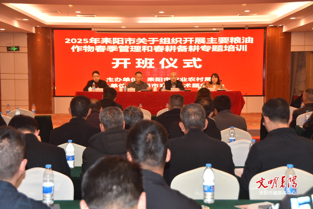 耒阳市举办2025年主要粮油作物春季管理和春耕备耕专题培训班