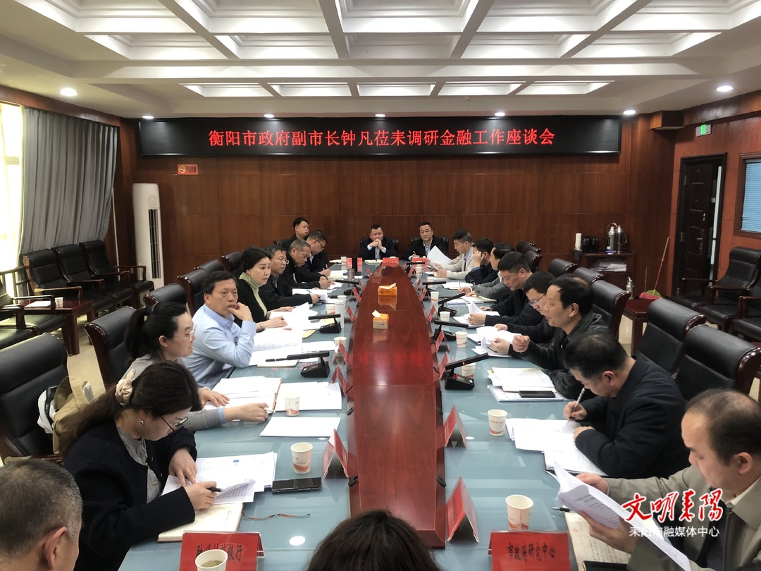 钟凡来耒专题调研金融工作并召开座谈会