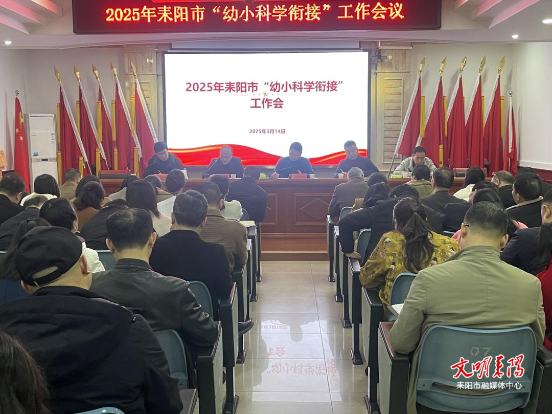 确保儿童顺利迈好“人生第一步”！耒阳构建幼小科学衔接长效机制