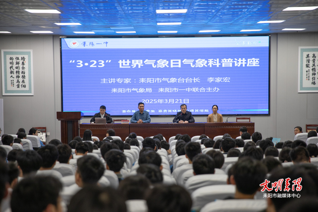 耒阳：“3·23”世界气象日科普进校园