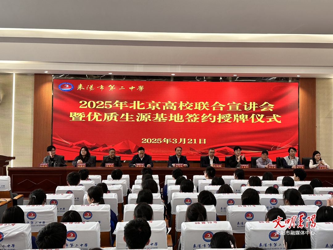 北京多所高校“优质生源基地”落户耒阳二中