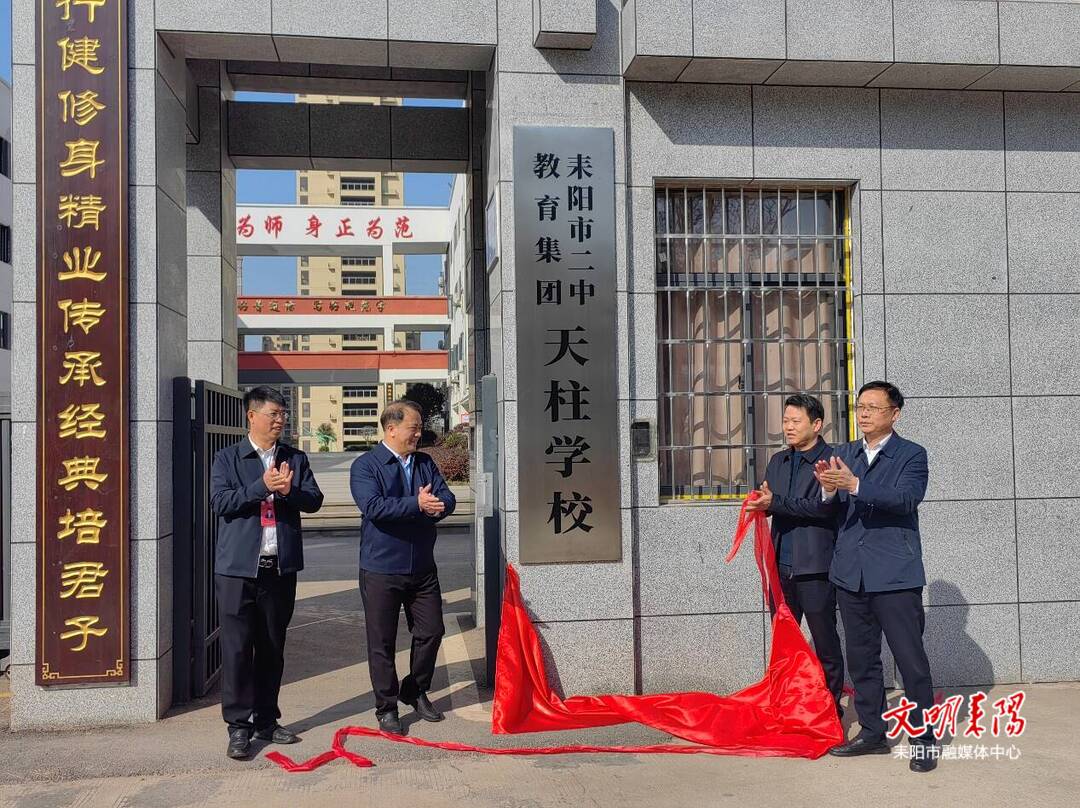 耒阳二中教育集团天柱学校举行揭牌仪式