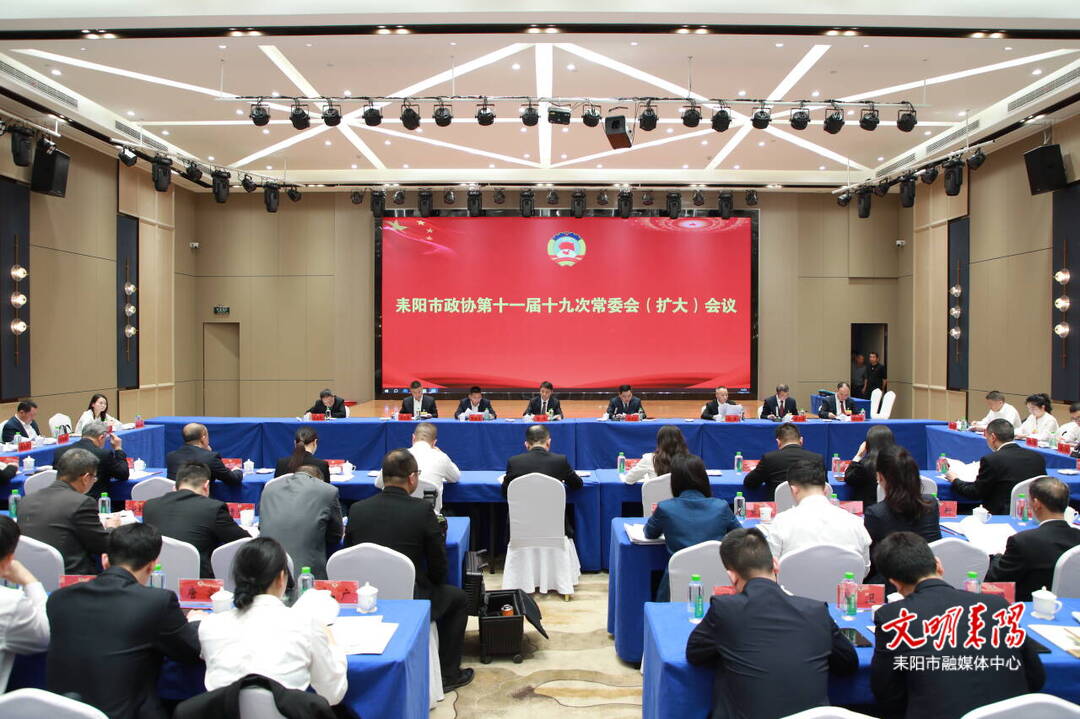 市政协十一届十九次常委会会议召开