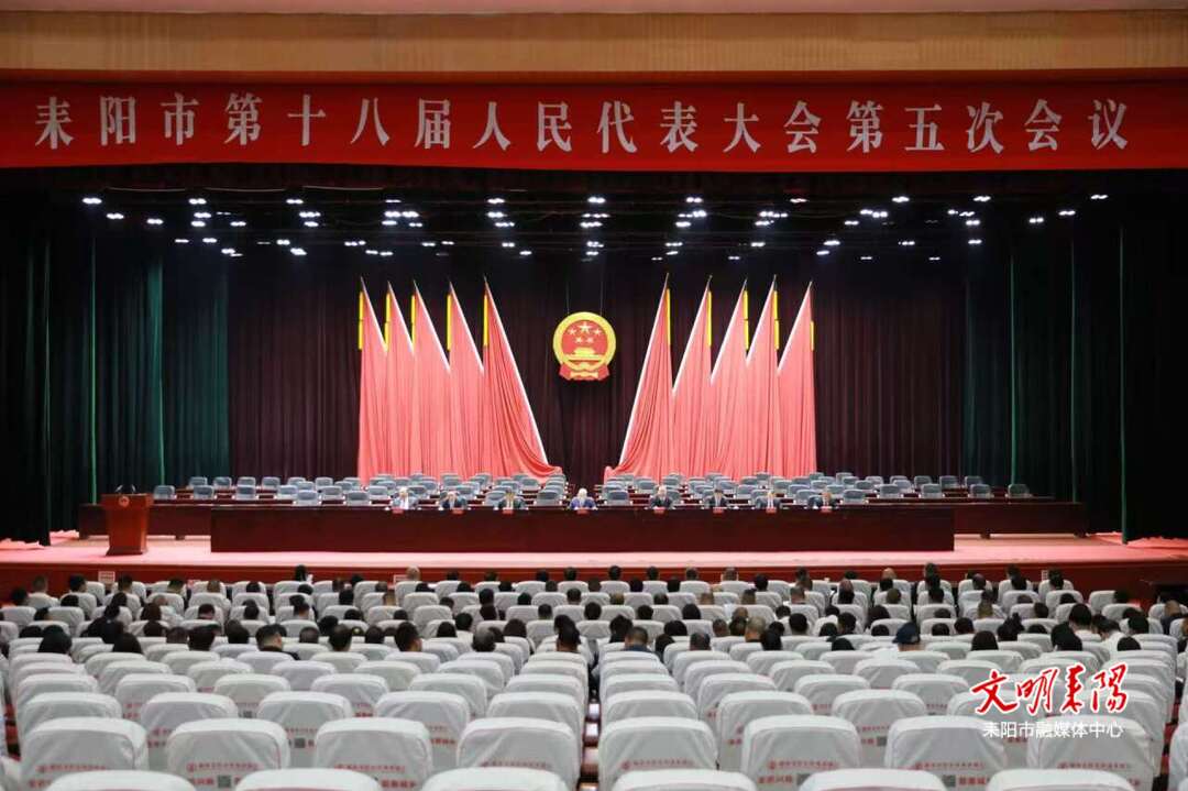 耒阳市十八届人大五次会议举行预备会议
