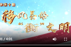 耒阳市快板十唱移风易俗“衡”文明