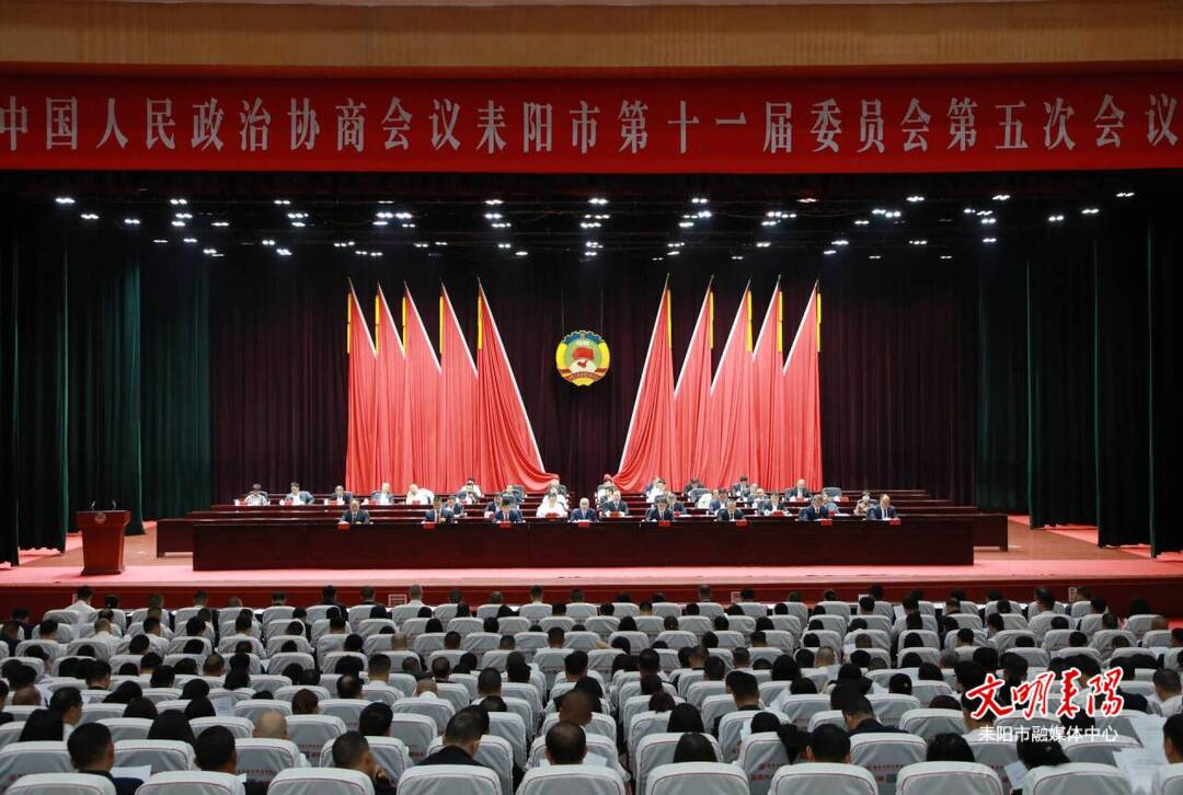 政协耒阳市第十一届委员会第五次会议胜利闭幕