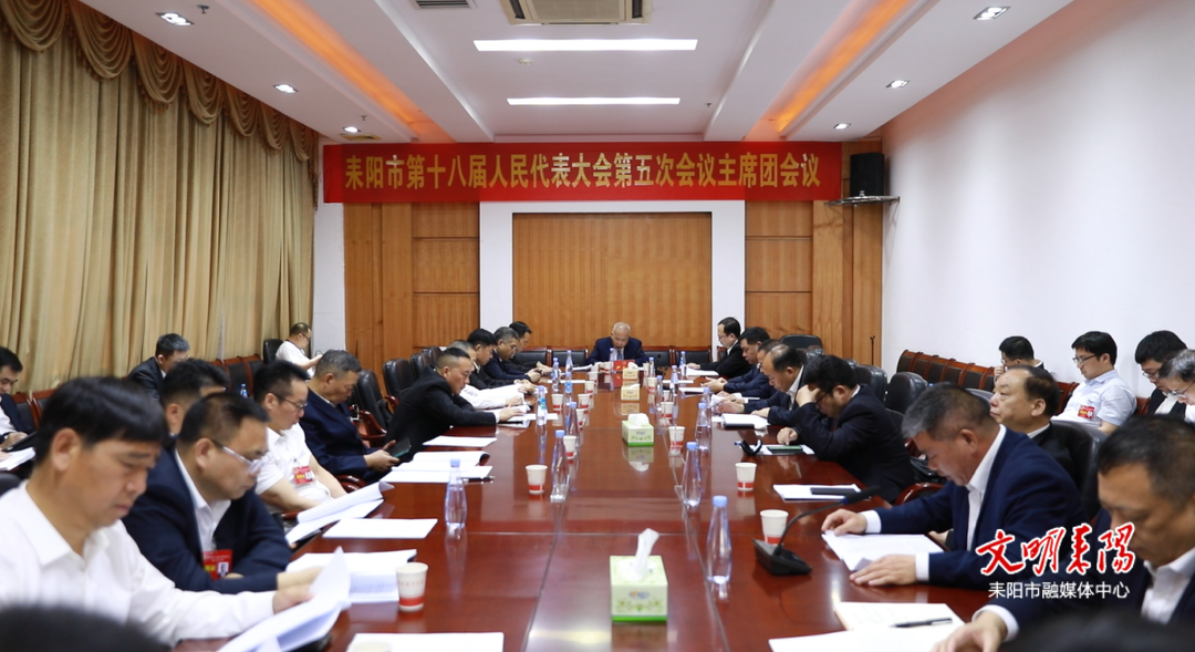 市十八届人大五次会议举行主席团第四次会议