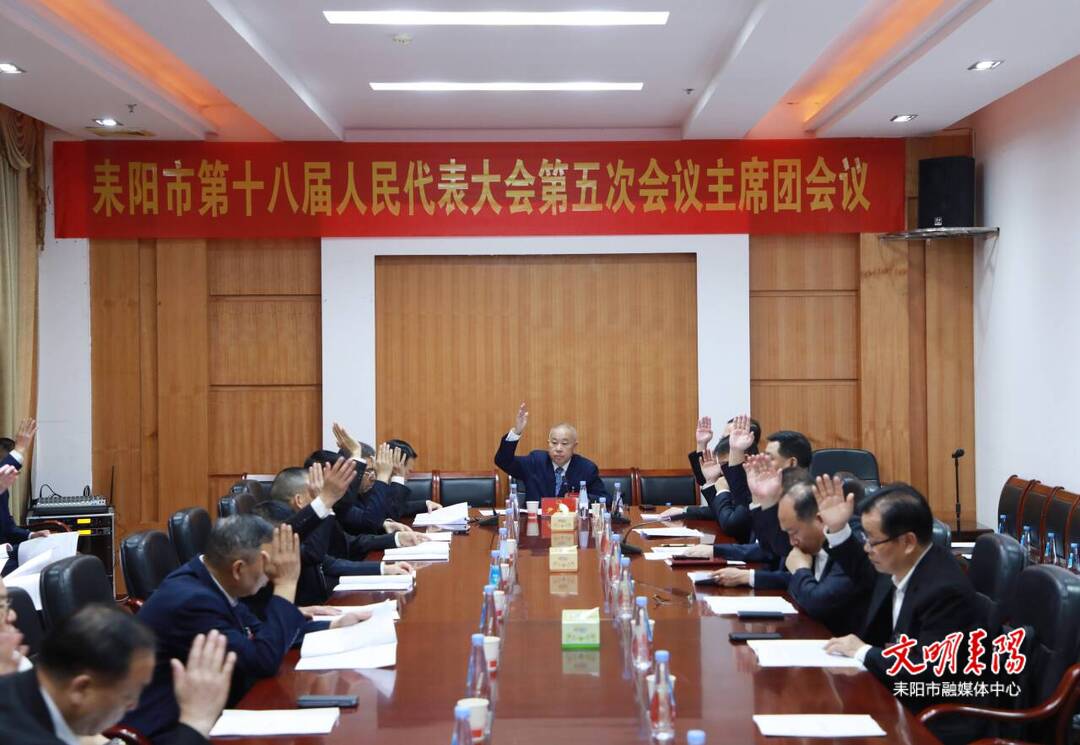 市十八届人大五次会议举行主席团第三次会议