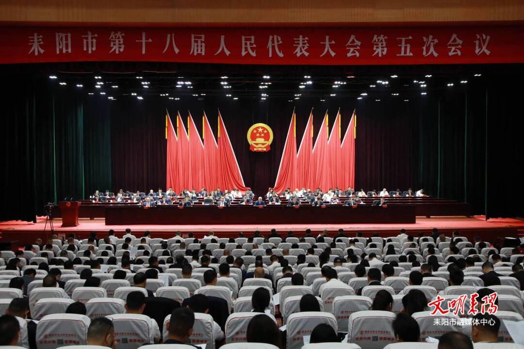 耒阳市第十八届人民代表大会第五次会议隆重开幕