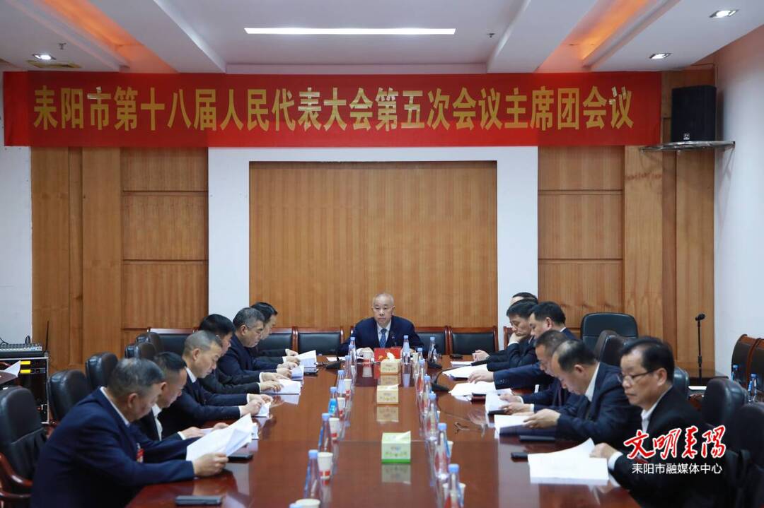 ​市十八届人大五次会议举行主席团第二次会议