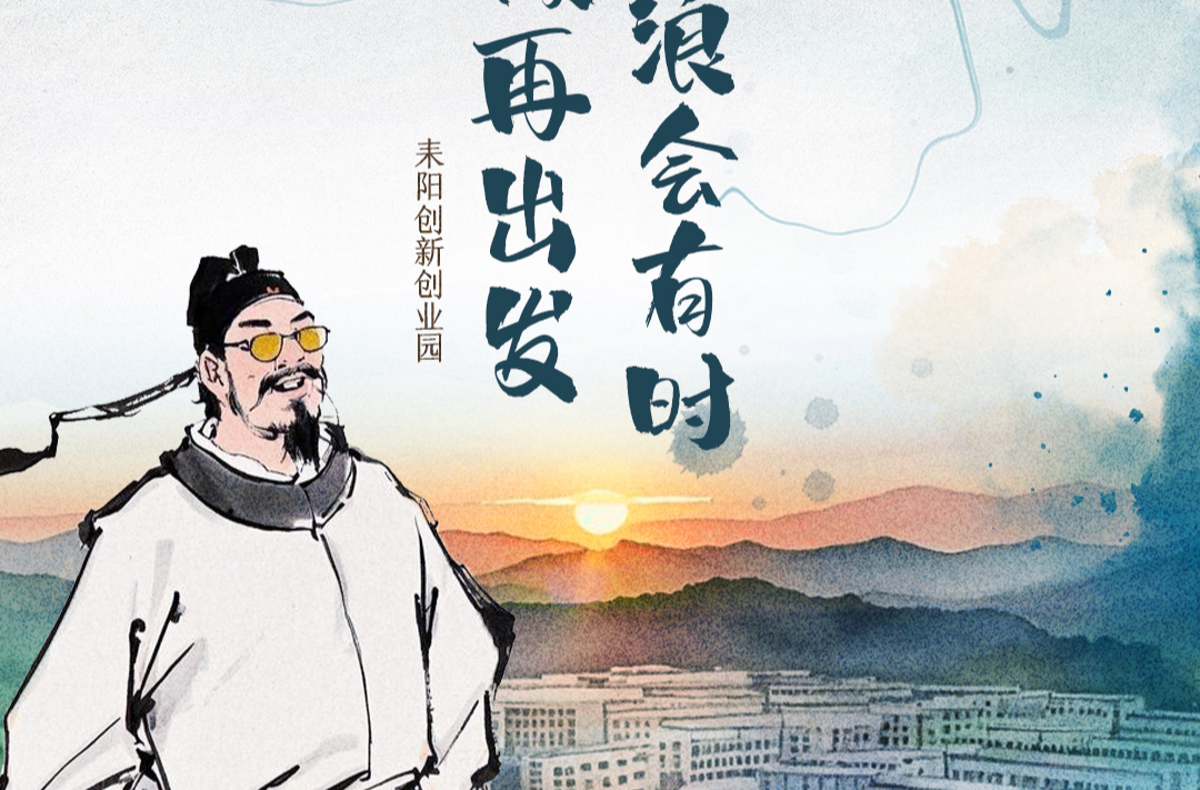 《红网时刻》创意海报｜耒阳：古诗词里“读报告”
