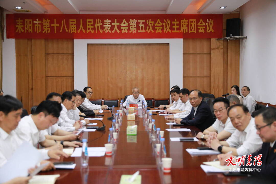 市十八届人大五次会议举行主席团第六次会议