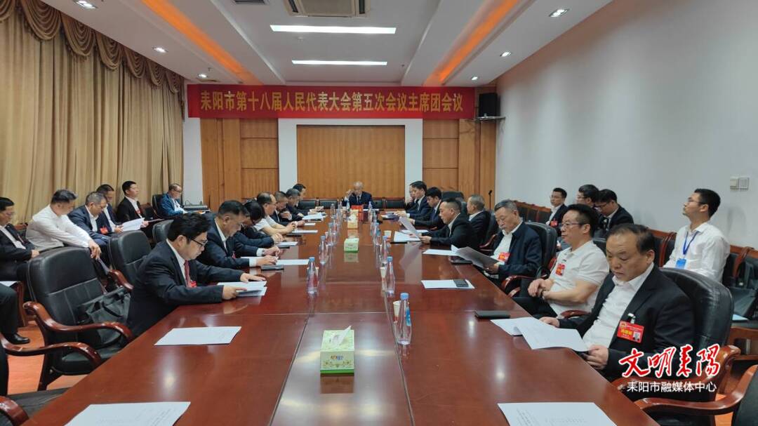 市十八届人大五次会议举行主席团第五次会议