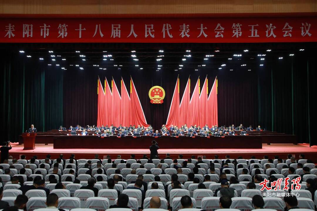 耒阳市第十八届人民代表大会第五次会议胜利闭幕