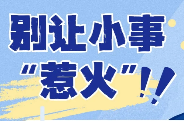 断崖式降温！耒阳消防温馨提醒！