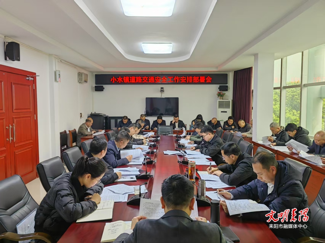 小水镇：严把道路“安全关” 筑牢交通“安全网”