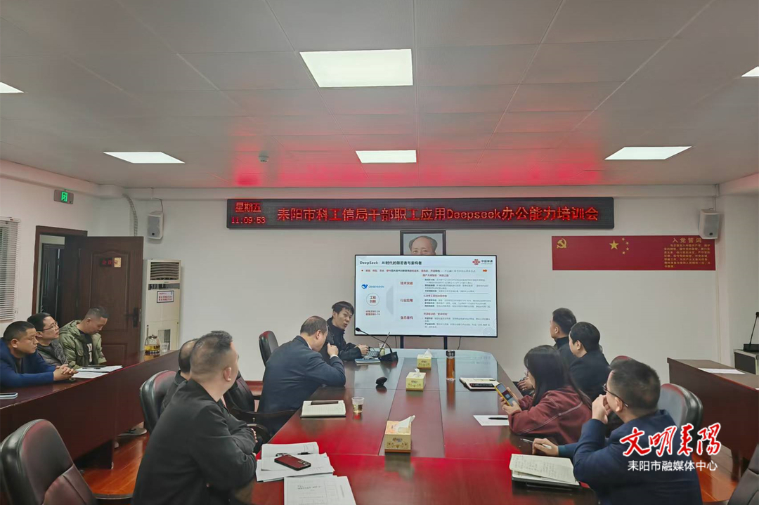 市科工信局开展DeepSeek人工智能办公应用专题培训