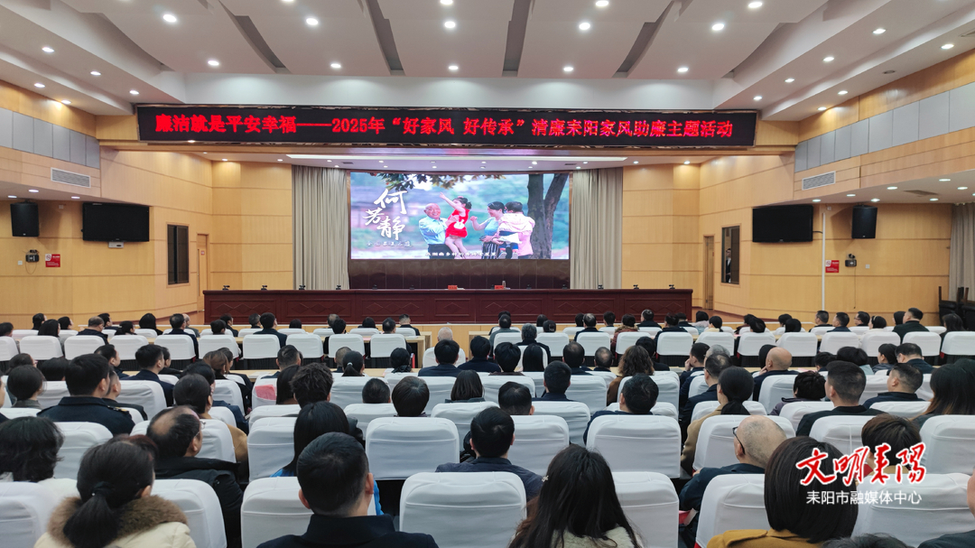 耒阳市举行“廉洁就是平安幸福——2025年‘好家风 好传承’清廉耒阳家风助廉”主题活动