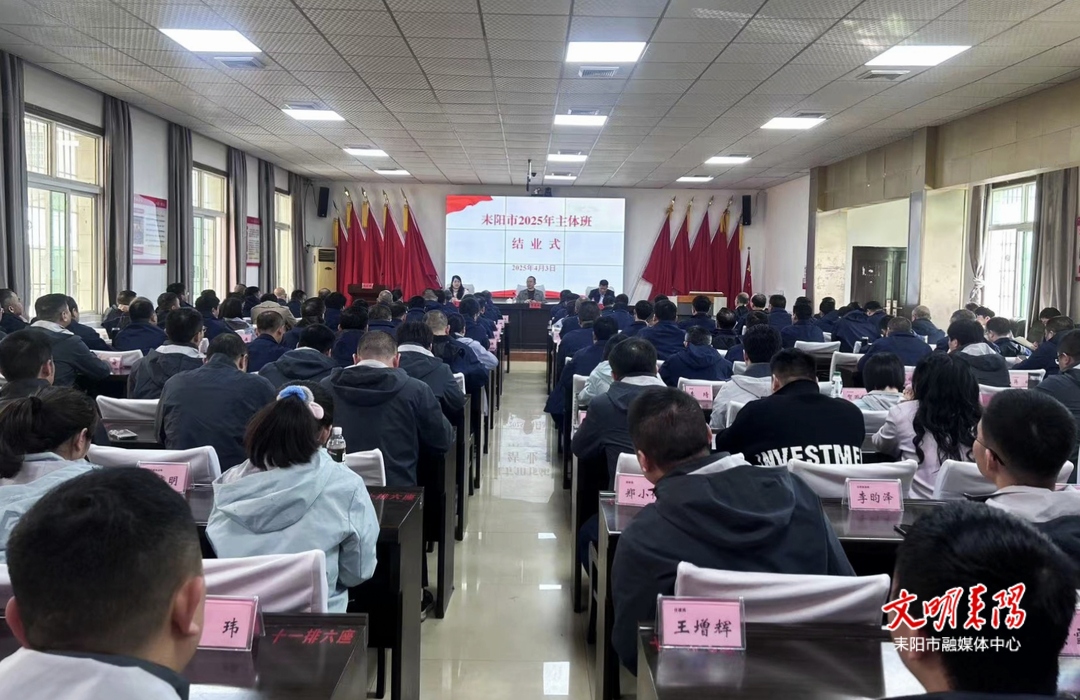 耒阳市2025年主体班圆满结业