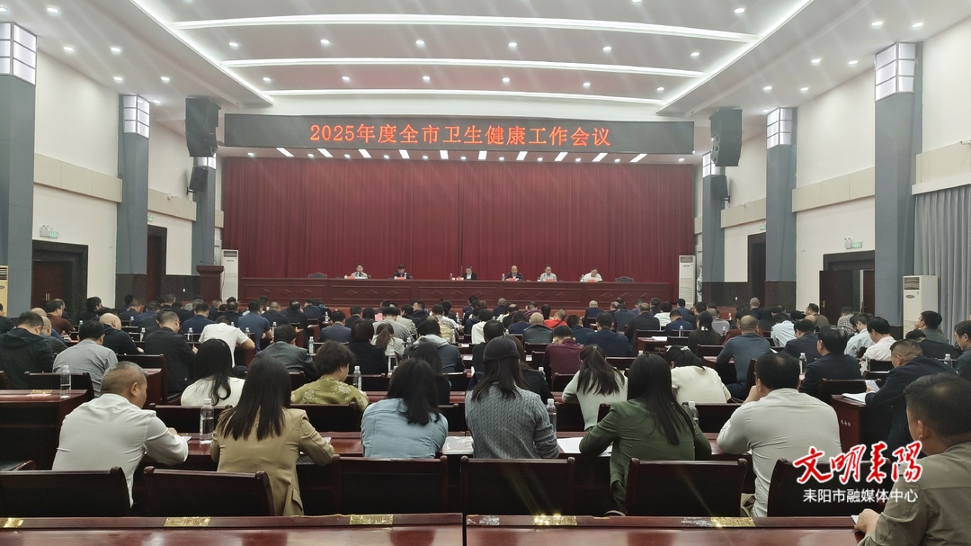 守正创新 务实笃行 开创卫健事业高质量发展新华章