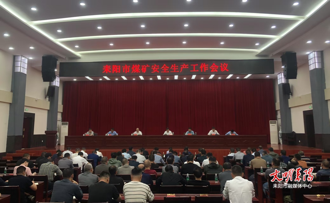 耒阳市召开煤矿安全生产工作会议