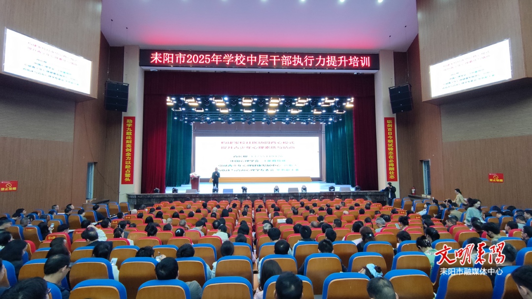 耒阳市举办学校中层干部执行力提升培训 助力教育高质量发展