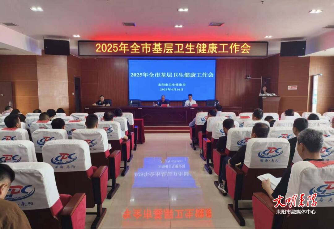 聚焦“六个”重点任务 引领2025年全市基层卫生健康工作前行