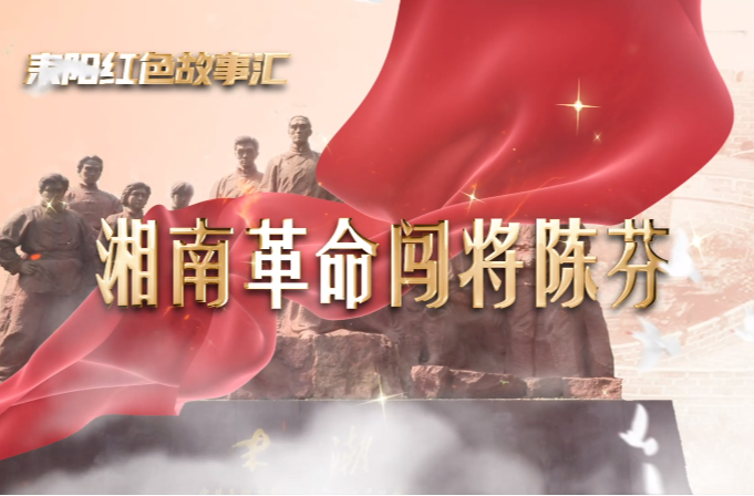 耒阳红色故事汇｜湘南革命闯将陈芬