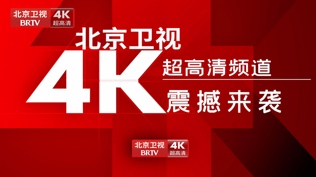 国家广电总局加快布局超高清，北京市广电局做超高清“金牌领跑员”