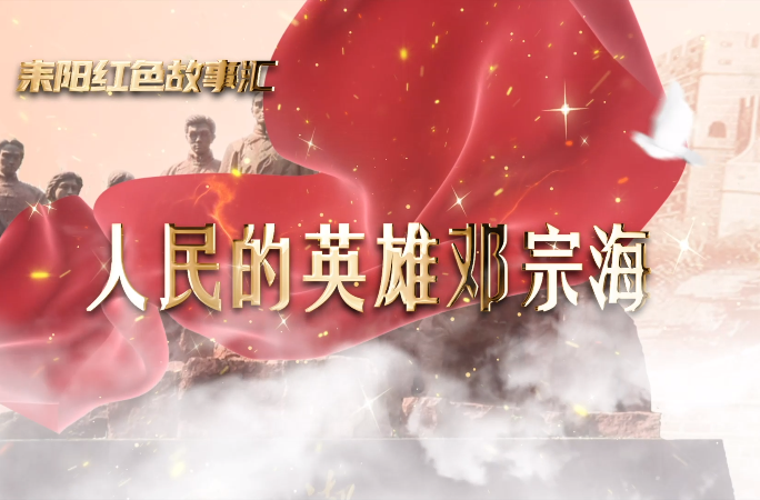 耒阳红色故事汇｜人民的英雄邓宗海